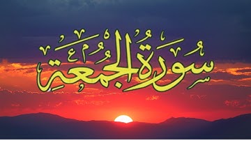 sourat al jomoa سورة الجمعة  مكررة 5 مرات بصوت القارئ إسلام صبحي