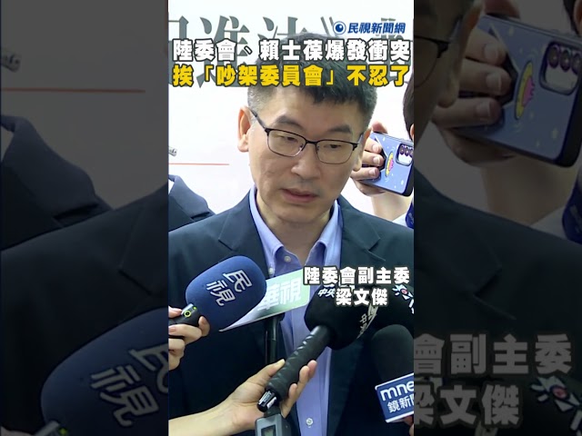 快新聞／陸委會、賴士葆爆發衝突！挨轟「吵架委員會」不忍了　梁文傑犀利反擊