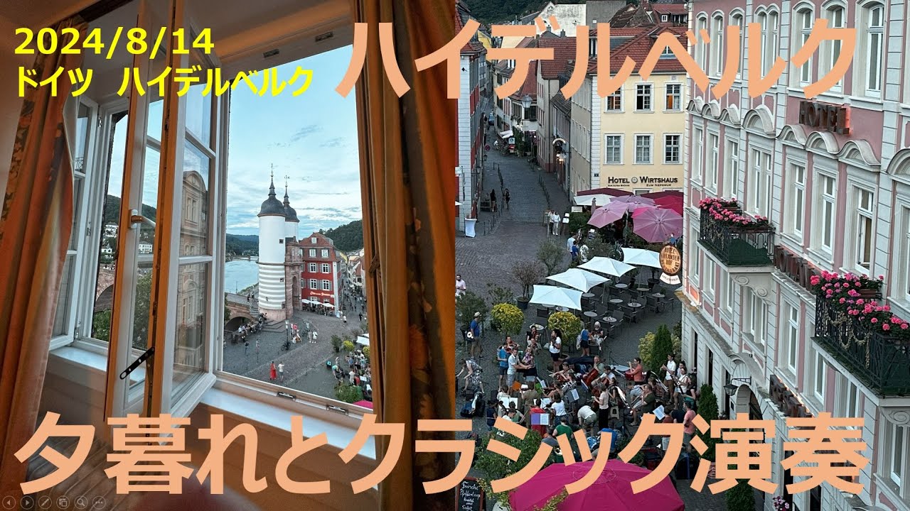 ハイデルベルクの夕暮れとクラシック生演奏　2024年夏のドイツ旅