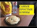 ГОТОВЛЮ САМЫЕ ОБЫЧНЫЕ БЛИНЫ! ПРОСТОЙ ЗАВТРАК НА КАЖДЫЙ ДЕНЬ!