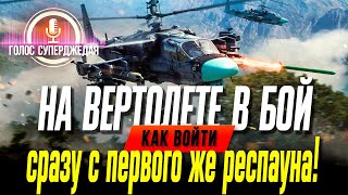 КРАСИВО И ИНТЕРЕСНО ❗ КАК ЗАЙТИ В СОВМЕСТНЫЙ БОЙ НА ВЕРТОЛЕТЕ С ПЕРВОГО ЖЕ РЕСПАУНА В WAR THUNDER