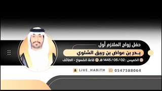 زواج الملازم أول / بدر بن عواض بن ربيق الشلوي 🗓 قاعة الشموخ بالخيالة 📍 ١٤٤٥/٥/٢ هـ