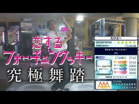 【ダンエボ】恋するフォーチュンクッキーSTEALTH究極舞踏【たけぷ～】