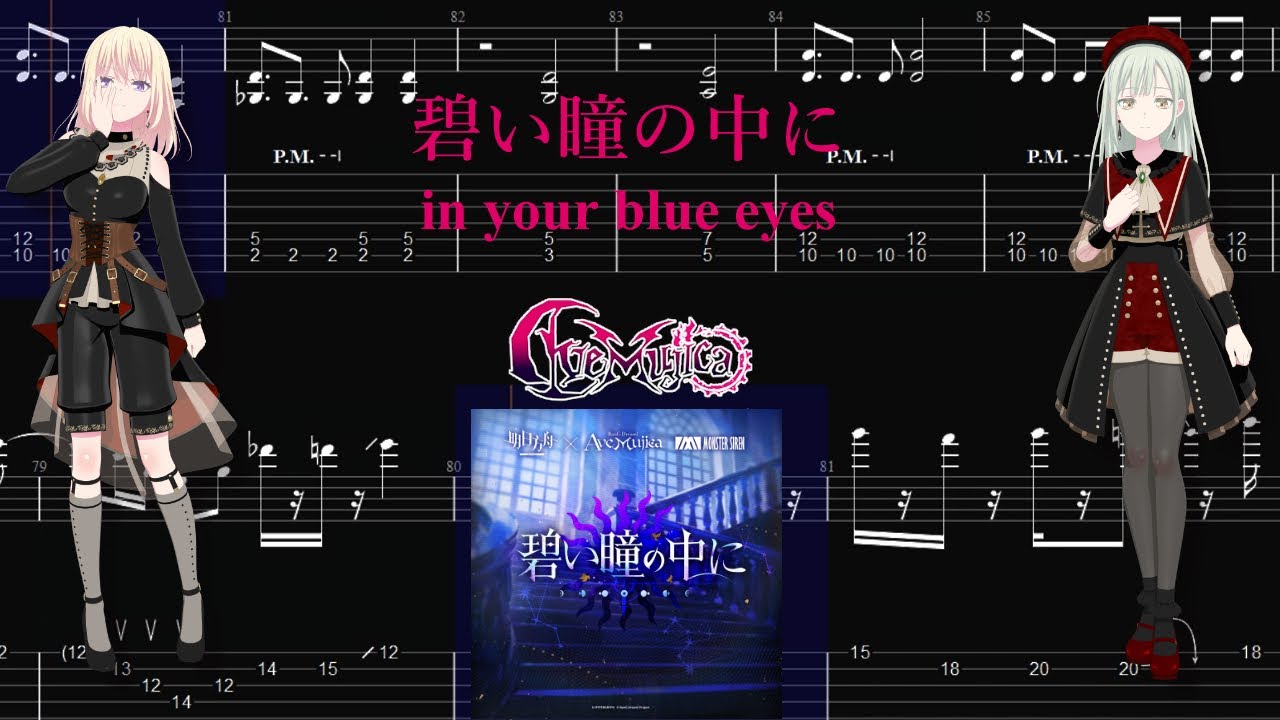 【TABS】碧い瞳の中に(in your blue eyes) / Ave Mujica【Guitar Cover】