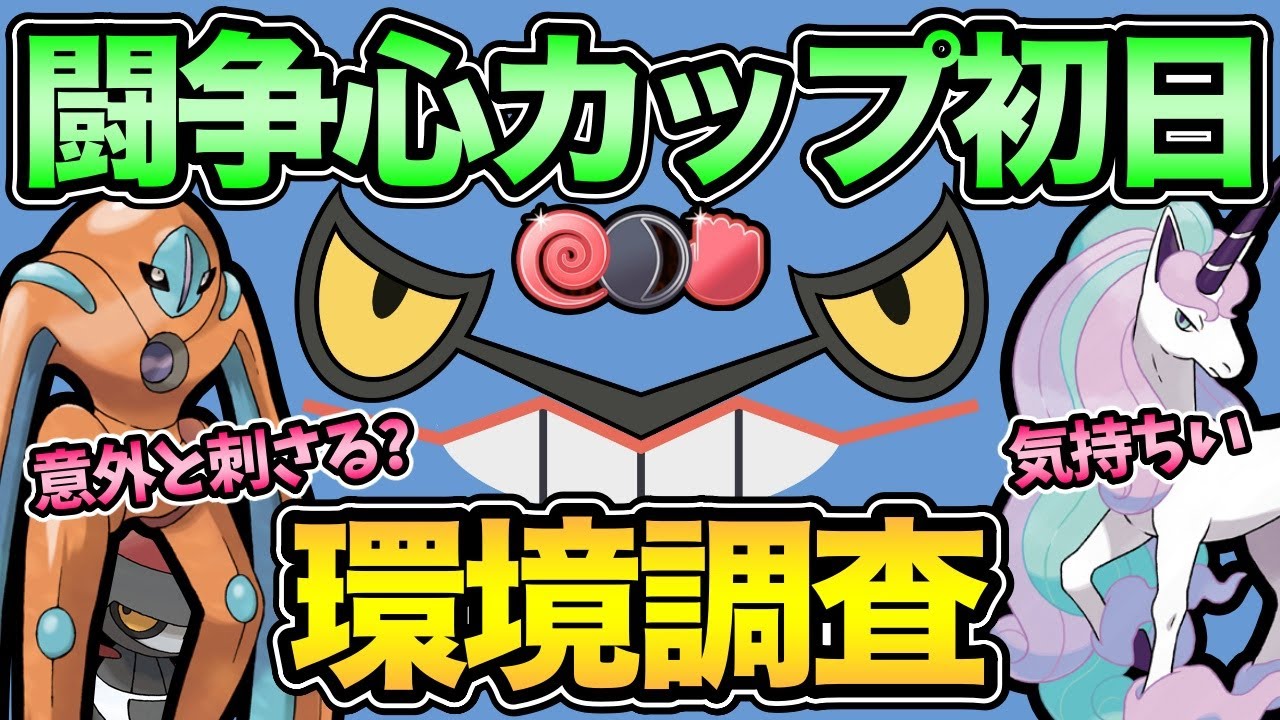 闘争心カップ初日環境調査 爆勝ち狙うぞ ポケモンgo Goバトルリーグ Gbl Gbl光 闘争心カップ Youtube