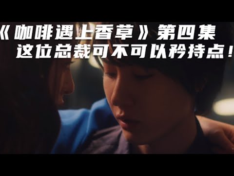 日剧推荐：前方高能！！！超甜来袭，这位总裁可不可以矜持点！！！2021年日剧推荐《咖啡遇上香草》