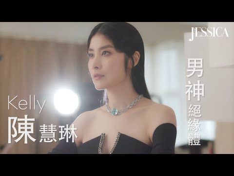 【四月號封面人物】男神絕緣體 ︳#陳慧琳 #KellyChen