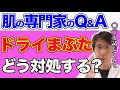 【肌の悩み】ドライまぶたを治したい...肌の乾燥を防ぐスキンケアは!?【Q&amp;Aライブ切り抜き】