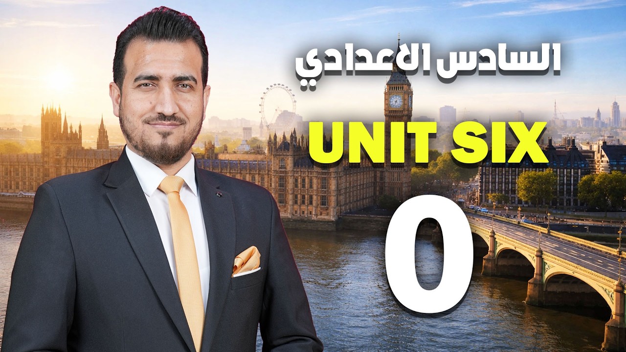 ليش خطة الوحدة السادسة بـ لون ازرق ؟ انكليزي السادس الاعدادي