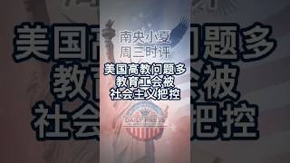 美国高教问题多教育工会被社会主义把控