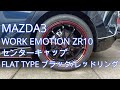 【MAZDA3】 WORK EMOTION ZR10 センターキャップ