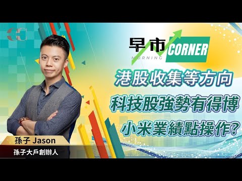 【早市Corner】科技股強勢有得博 港股收集等方向 | 嘉賓: Jason (孫子大戶創辦人) 09/05/2024