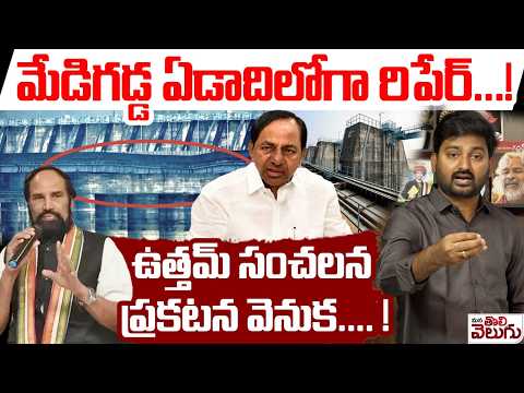 మేడిగడ్డ ఏడాదిలోగా రిపేర్…!ఉత్తమ్ సంచలన ప్రకటన వెనుక…. !|| Uttam Kumar Reddy On Kaleshwaram Project