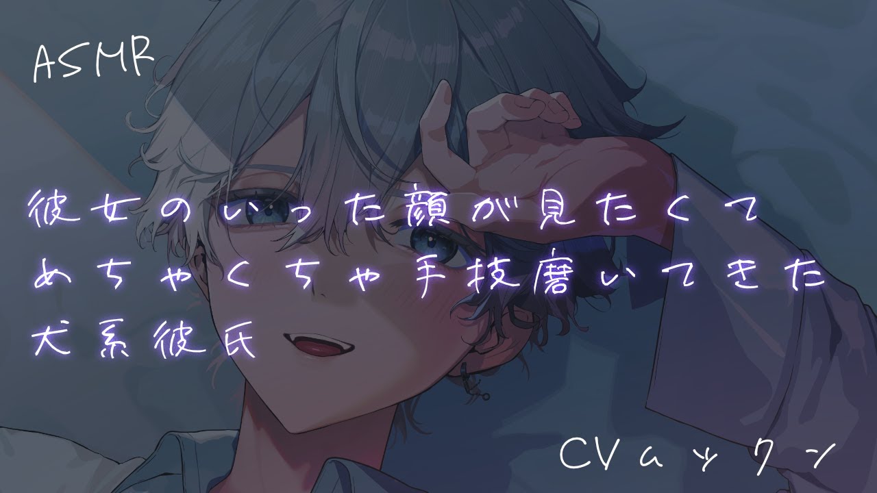 【女性向け】 彼女の果てた顔が見たくてめちゃくちゃ手技磨いてきた犬系彼氏【シチュエーションボイス】