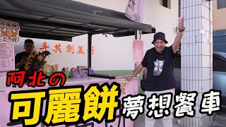 阿北の可麗餅~啟動夢想餐車【阿北出市啦】