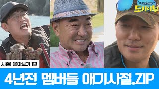 [시즌1 몰아보기 스페셜 1회] ⏱세월 주의⏱ 4년전 도시어부 원년 멤버들의 애기 같은 모습을 공개합니다👩🏻‍🍼🧑🏻‍🍼
