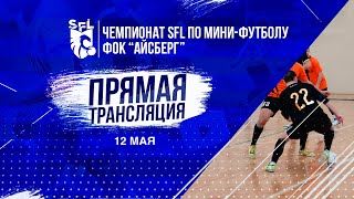 Суперкубок SFL | 1/2 финала