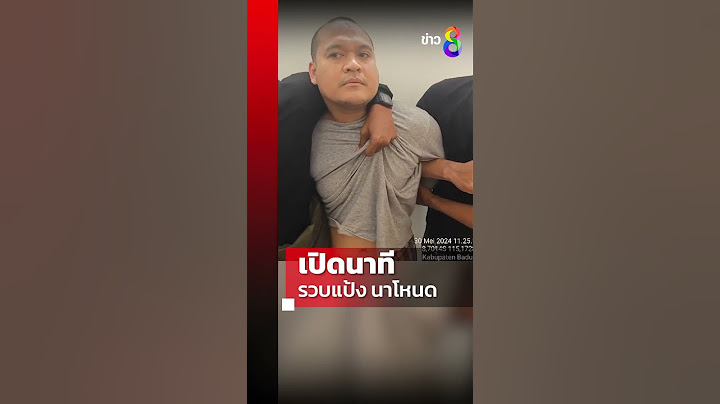 นาทีรวบ แป้ง นาโหนด ถูกจับตัวได้ที่อินโดนีเซีย | Shorts Clips |ข่าวช่อง8