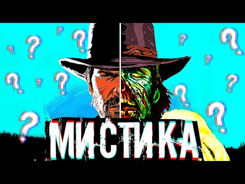 Видео: 5 ЖУТКИХ ТАЙН RDR 2, КОТОРЫЕ НЕ БЫЛИ РАСКРЫТЫ / МИСТИКА в RDR 2