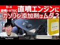 【ガソリン添加剤と合わせてやりたい2つの対策】とっても優れた直噴エンジンを快調に保つポイントを説明します