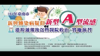 「疑似新型A型流感港埠通報後送暨醫院收治」將軍漁港實地演練影片