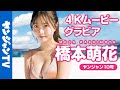 【4Kムービーグラビア】全世界の男子の好きなもの満載!橋本萌花ちゃんの雪水着&温泉撮影に最高画質で没入密着!【メイキング】@橋本萌花ちゃんねる