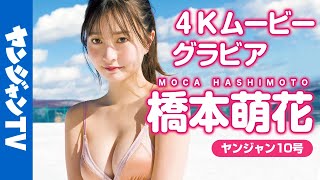 【4Kムービーグラビア】全世界の男子の好きなもの満載！橋本萌花ちゃんの雪水着&温泉撮影に最高画質で没入密着！【メイキング】@もかちゃんねる