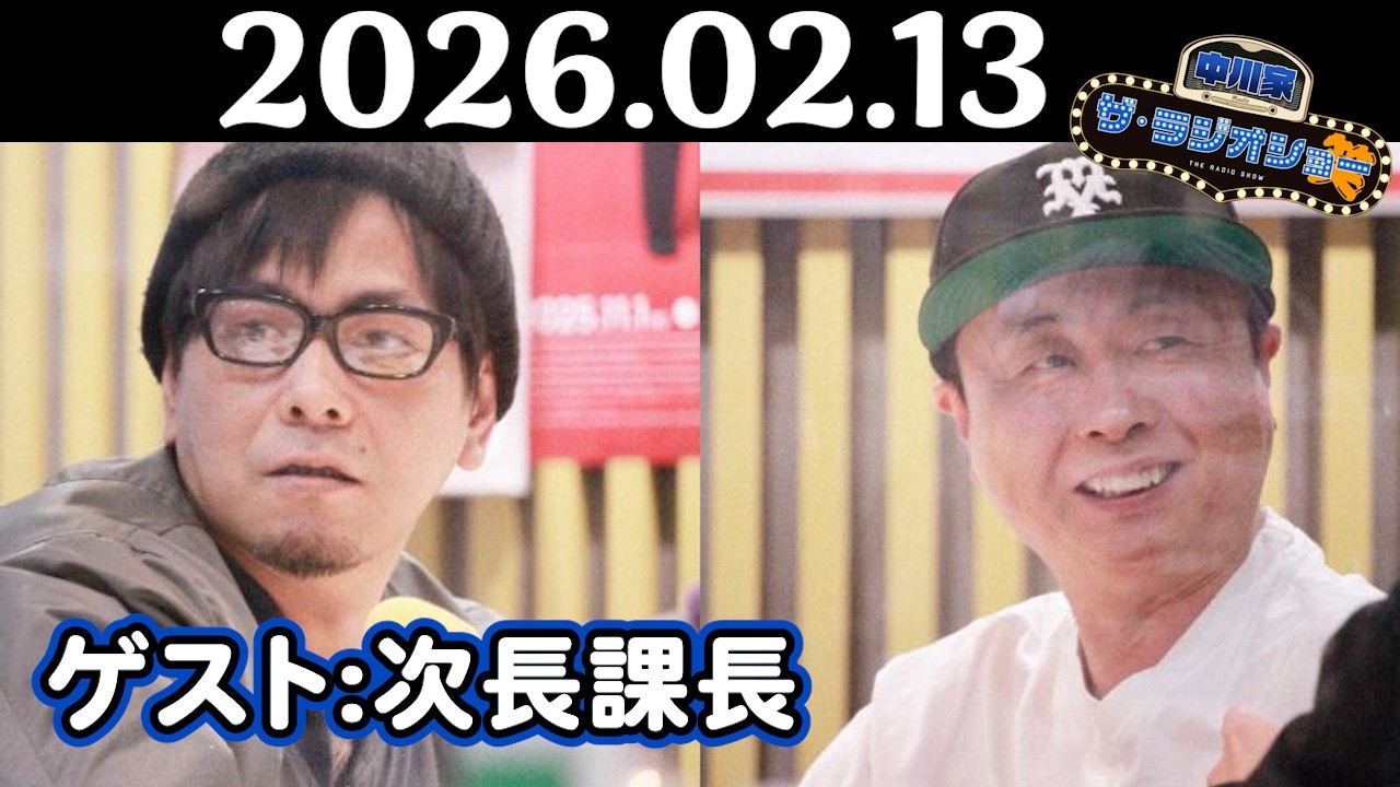 【中川家&次長課長】中川家 ザ・ラジオショー 2026年02月13日