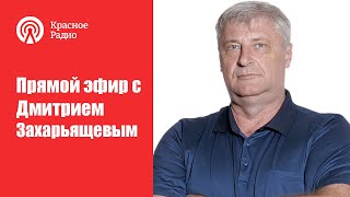 МИЛЛИОНЕРОВ ЗА 2023 ГОД СТАЛО В 1.5 РАЗ БОЛЬШЕ! Дмитрий ЗАХАРЬЯЩЕВ. ЖКХ И ПОЛИТИКА. СТРИМ 21.05.24