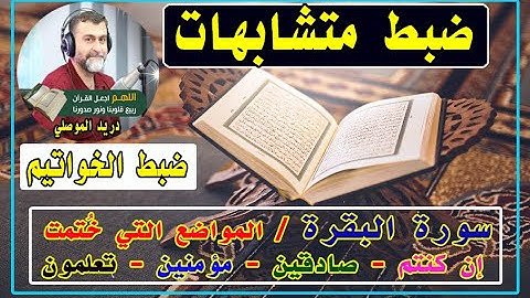 المواضع التي خُتمت إن كنتم - صادقين - مؤمنين - تعلمون في سورة البقرة حصراً