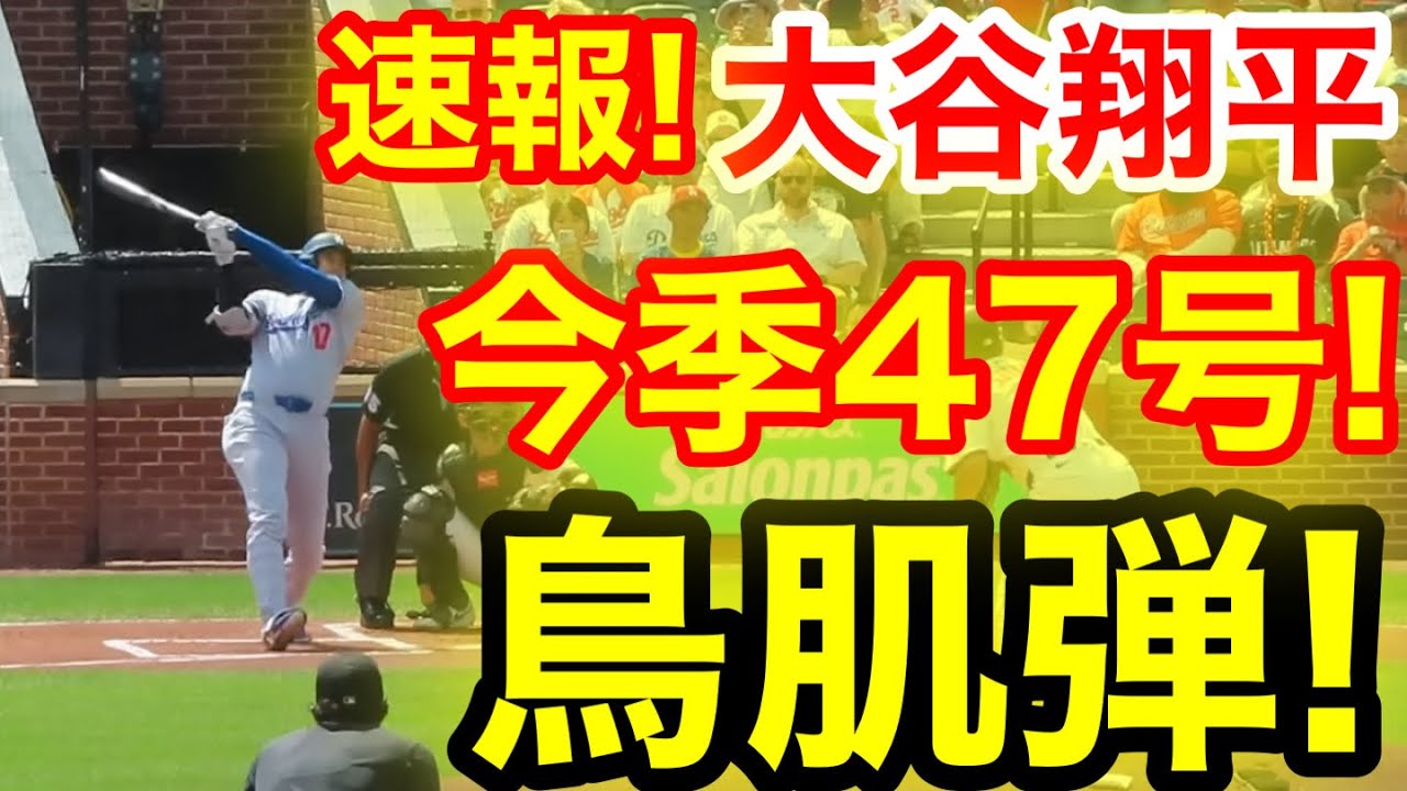 速報！キター㊗️大谷ウッタゾ!!!今季47号ホームラン！本塁打！大谷