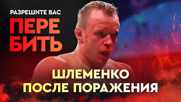 Шлеменко - про поражение от Силвы. Большое интервью
