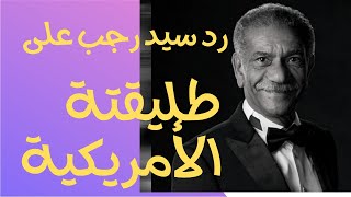 اول رد من ابو العروسة على تصريحات طليقتة الامريكية