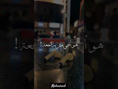 جاوبيني لو سامعه هو انتي مش راجعه رامي جمال لسه الكلام زعلان