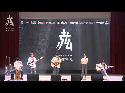 【第21屆 赤弦獎初賽】高中演唱組 11_半心