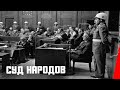 Суд народов (1947) документальный фильм