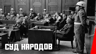 Суд народов (1947) документальный фильм
