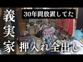 【義実家片付け③】 30年間放置してた押入れを開けたらヤバすぎた【闇】75歳義父１人暮らし/退院までに片付け/介護問題/義実家/片親/夫婦喧嘩/捨て活/4姉妹の母/ズボラ主婦の挑戦/汚部屋/ゴミ屋敷