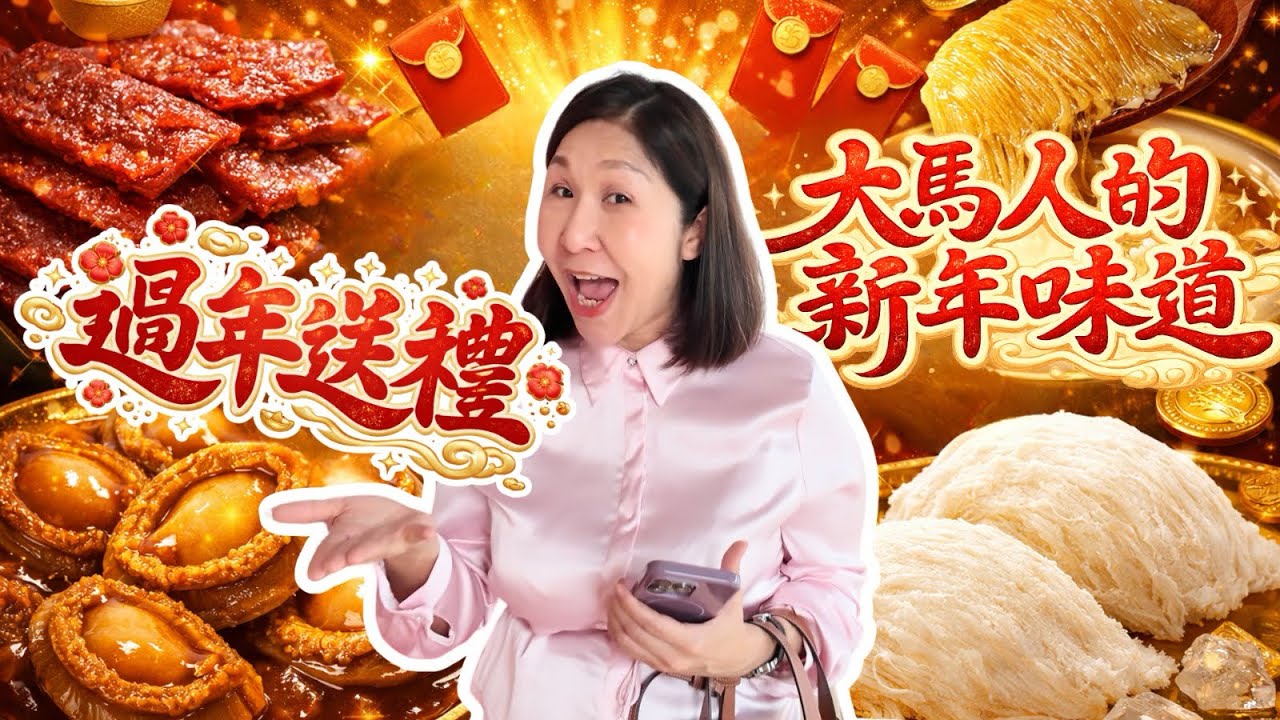 火姐的新年賀禮清單公開! 🎁🧧原來這兩樣不能少 👀✨