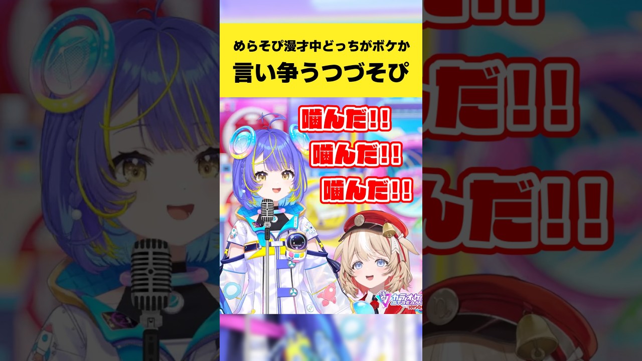 めらそぴ漫才中にどっちがボケか言い争うつづそぴ【熱千めら/鈴鳴つづり/百灯キョーコ/宙科そぴあ/アソビ★まわり隊！/ホロライブ切り抜き】#shorts