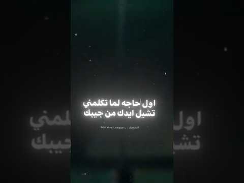 اول حاجه لما تكلمني تشيل ايدك من جيبك حالات واتس عصام صاصا