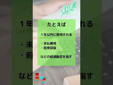 【15秒解説】流動負債とは？