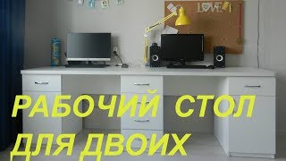 Рабочий стол для двоих/ Хранение школьной канцелярии Рабочий стол для двоих/ Хранение школьной канцелярии