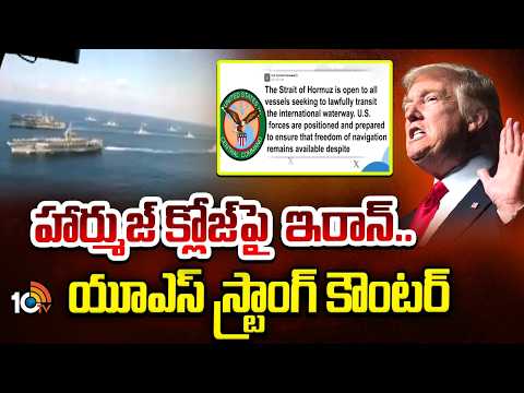 హార్ముజ్ క్లోజ్ పై ఇరాన్..  యూఎస్ స్ట్రాంగ్ కౌంటర్ | US Counter On Strait of Hormuz Over Iran Claim - 10TVNEWSTELUGU