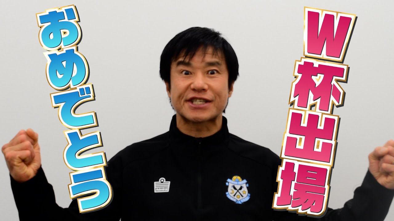 【歓喜】祝!日本代表7大会連続W杯出場決定!!