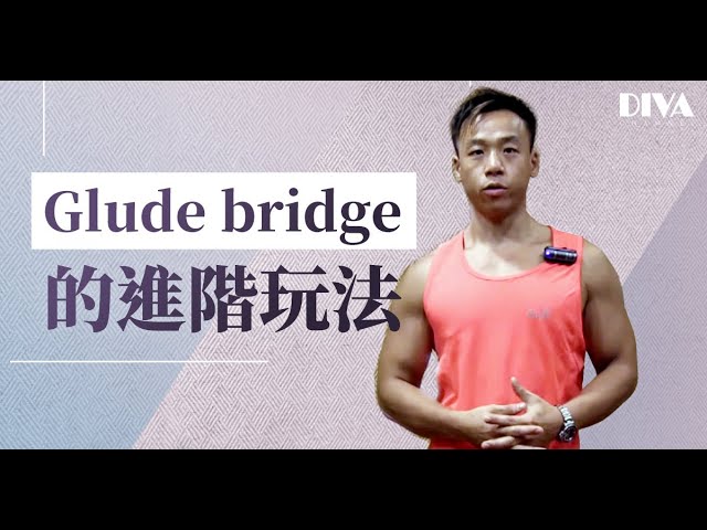 Glude bridge的進階玩法