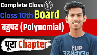 बहुपद (Polynomial) कक्षा 10 गणित | प्रश्नावली 2.2 कक्षा 10 | शून्यकों का योग और शून्यकों का गुणनफल