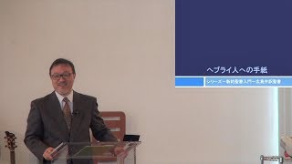 J20171119 メッセージ「ヘブライ人への手紙(広島弁訳聖書)」