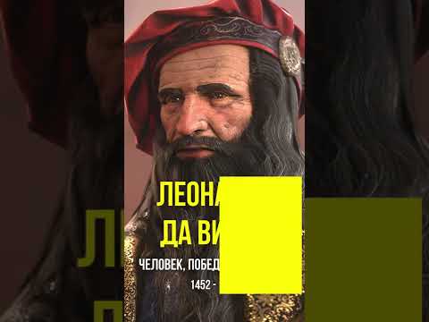 Леонардо да Винчи - человек, победивший время #Shorts