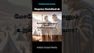 Bible Quiz | Q-16 #ashlyngospelmedia #commentyouranswer #biblequiz #bibleknowledge #question #test